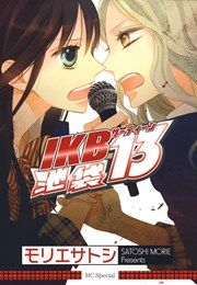 『池袋13(IKBサーティーン)』の表紙