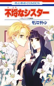 『不埒なシスター ～オムニバス短編集～』の表紙