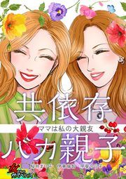 『共依存バカ親子～ママは私の大親友～』の表紙