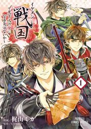 『イケメン戦国～天下人の女になる気はないか～』の表紙