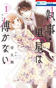 『執事・黒星は傅かない』の表紙