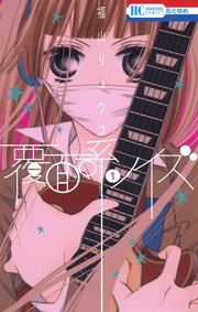 『覆面系ノイズ』の表紙