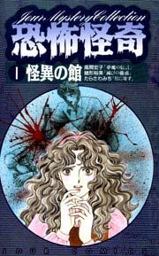 『恐怖怪奇 怪異の館』の表紙