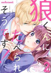 『狼くんにたべられそうです!』の表紙