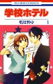 『学校ホテル』の表紙