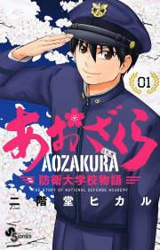 『あおざくら 防衛大学校物語』の表紙