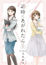 『定時にあがれたら』の表紙