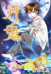 『月鬼』の表紙