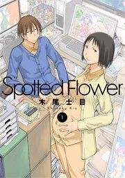 『Spotted Flower』の表紙