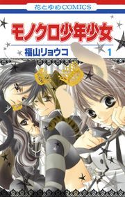 『モノクロ少年少女』の表紙