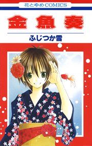 『金魚奏』の表紙