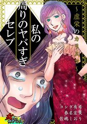 『私の周りのヤバすぎセレブ～虚栄のカリスマ～』の表紙