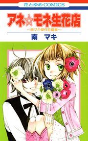 『アネ☆モネ生花店～南マキ傑作短編集～』の表紙