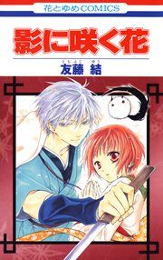 『影に咲く花』の表紙