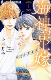 『海神の花嫁』の表紙