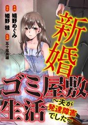 『新婚ゴミ屋敷生活～夫が発達障害でした～』の表紙