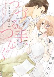『つづる手、つなぐ～家政夫さんと私』の表紙