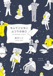『なんてことないふつうの夜に』の表紙