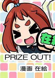 『PRIZE OUT!』の表紙