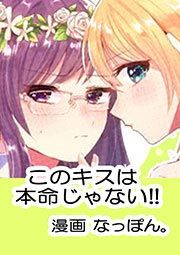 『このキスは本命じゃない!!』の表紙