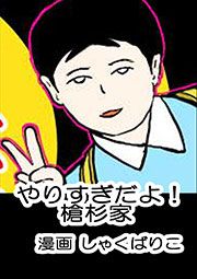 『やりすぎだよ!槍杉家』の表紙