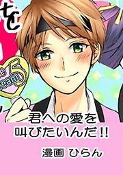 『君への愛を叫びたいんだ!!』の表紙
