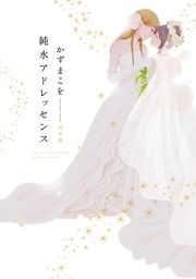 『純水アドレッセンス 完全版』の表紙