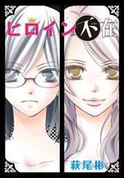 『ヒロイン不在』の表紙
