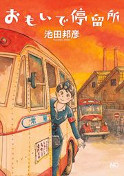 『おもいで停留所』の表紙