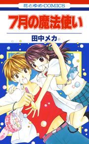 『7月の魔法使い』の表紙