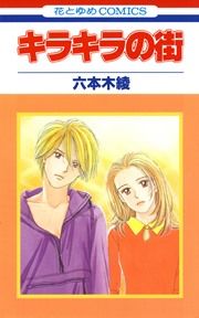 『キラキラの街』の表紙