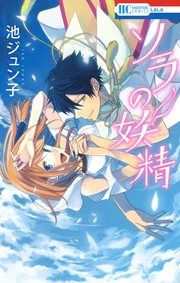 『ソラの妖精』の表紙