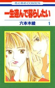 『一生遊んで暮らしたい』の表紙