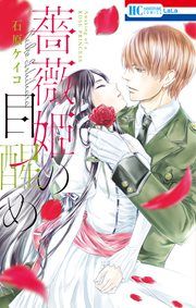『薔薇姫の目醒め』の表紙