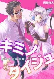 『キミノタイジュ ~岡田侍大 作品集~』の表紙