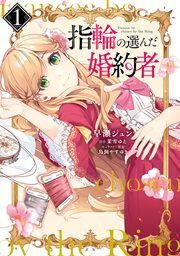 『指輪の選んだ婚約者』の表紙