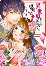 『異世界で第三皇子の専属マッサージ師になりました。』の表紙