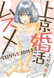 『上京婚活ムスメ～今日から女、始めます～』の表紙