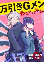 『万引きGメン ～私たちの失敗～』の表紙