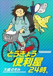 『とうきょう便利屋24時。』の表紙
