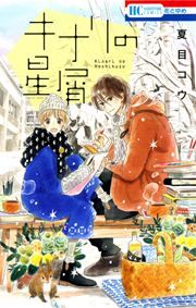 『キナリの星屑』の表紙