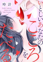 『いとしいあなたのこころをたべる』の表紙