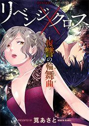 『リベンジクロス～復讐の輪舞曲～』の表紙