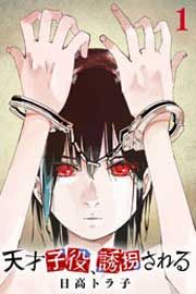 『天才子役、誘拐される』の表紙