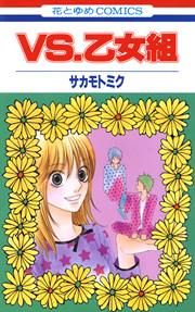 『VS.乙女組』の表紙