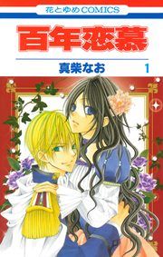 『百年恋慕』の表紙