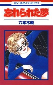 『忘れられた夢』の表紙