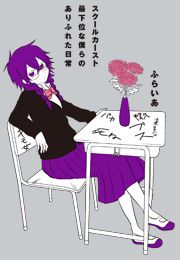 『スクールカースト最下位な僕らのありふれた日常』の表紙