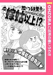 『嫁姑以上!?』の表紙