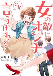 『女の敵はオンナとか言うけれど…』の表紙